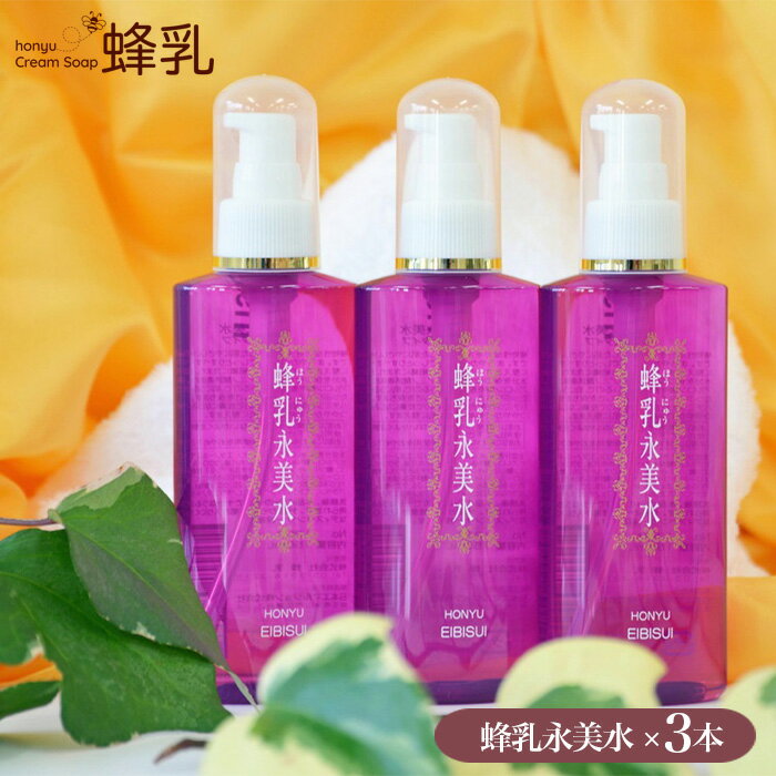 【ふるさと納税】化粧水 蜂乳永美水 ふるさと納税限定セットA | 化粧水 化粧品 潤い 美容 スキンケア はちみつ ハチミツ 蜂蜜 株式会社蜂乳 埼玉県 狭山市