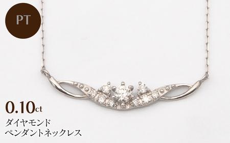 PT900/PT850 0.10ct ダイヤモンド ペンダントネックレス HH-019738 SWBT005-pt