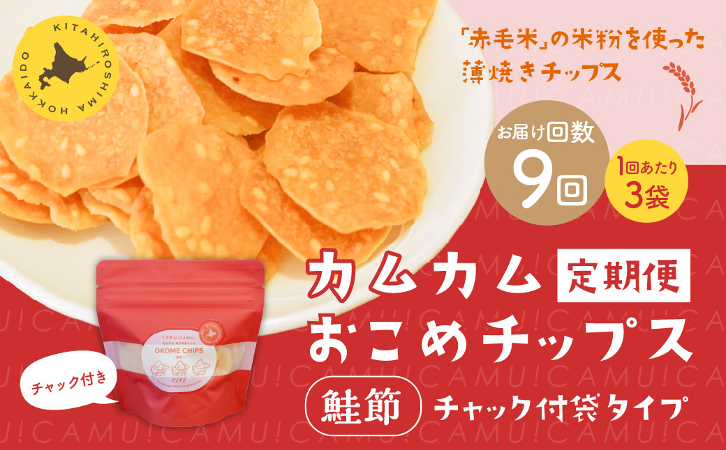 
            【1ヶ月毎9回定期便】 カムカムおこめチップス（鮭節） 計27個 （3個×9回） お菓子 スナック菓子
          