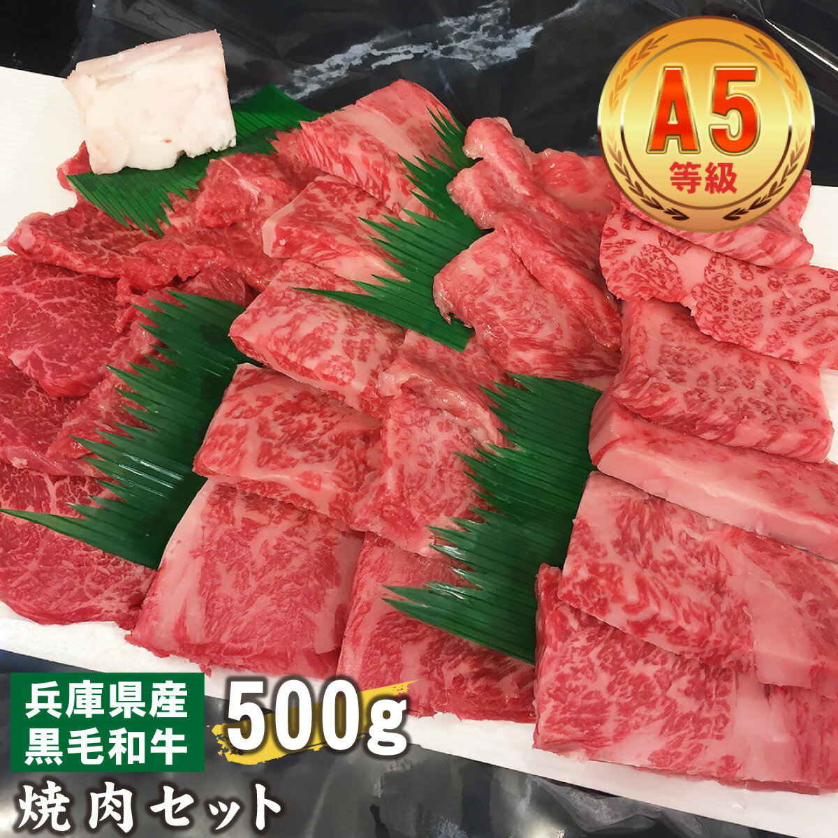 【ふるさと納税】 兵庫県産　黒毛和牛 焼肉セット 500g【 黒毛和牛 A5 焼肉 ロース モモ カルビ 牛肉 国産 贈答 送料無料 】