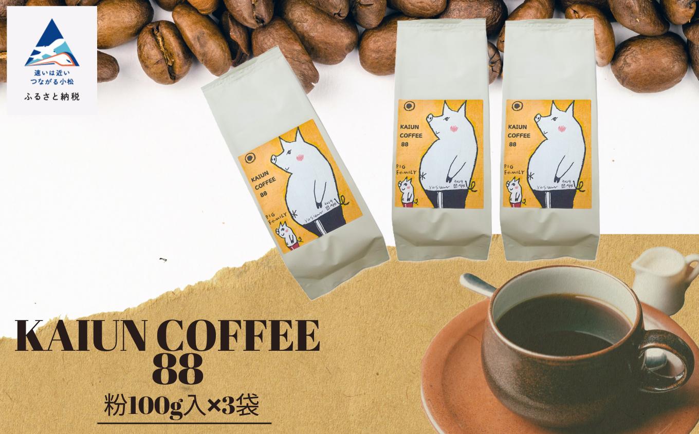 
            KAIUN COFFEE88（粉100ｇ入×3袋）
          