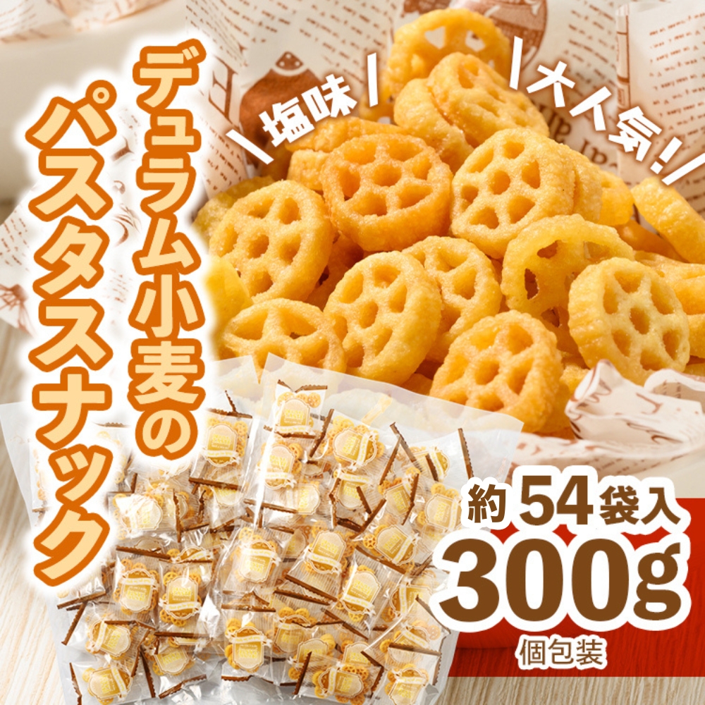 大人気！デュラム小麦のパスタスナック しお味 300g (約54個装) [4641]