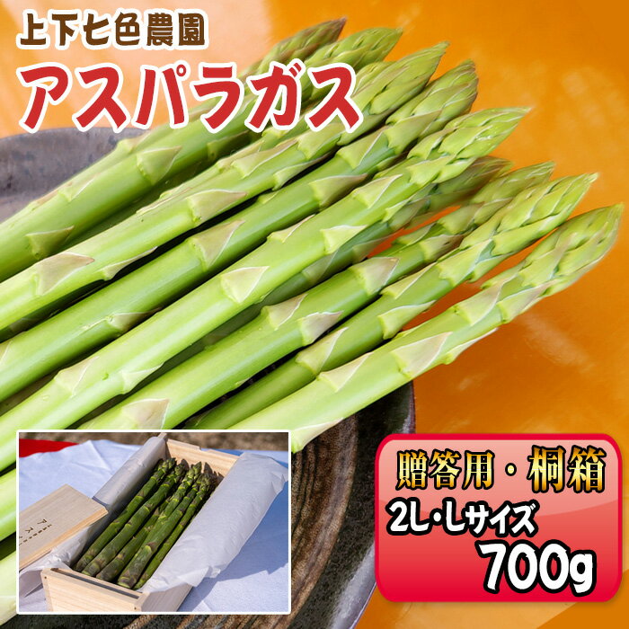 【ふるさと納税】上下七色農園贈答用アスパラガス　2L・Lサイズ　桐箱［No.1098］／ 物 アスパラ プレゼント お中元 送りもの 野菜 浦上桐工芸 送料無料 広島県