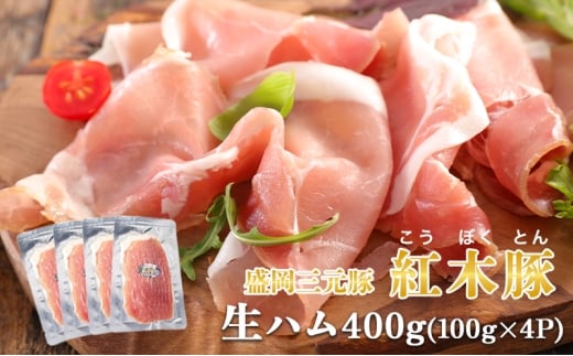 生ハム 紅木豚 400g 100g×4P ブランド豚 盛岡三元豚 なまはむ 豚肉 こうぼくとん こだわり 高級 手土産 おつまみ 贈答 お土産 贈り物 プレゼント パーティ サラダ 小分け ワイン 贅沢 冷凍 国産 特産品 岩手県 盛岡市 東北 岩手 盛岡 有限会社トゥレイス