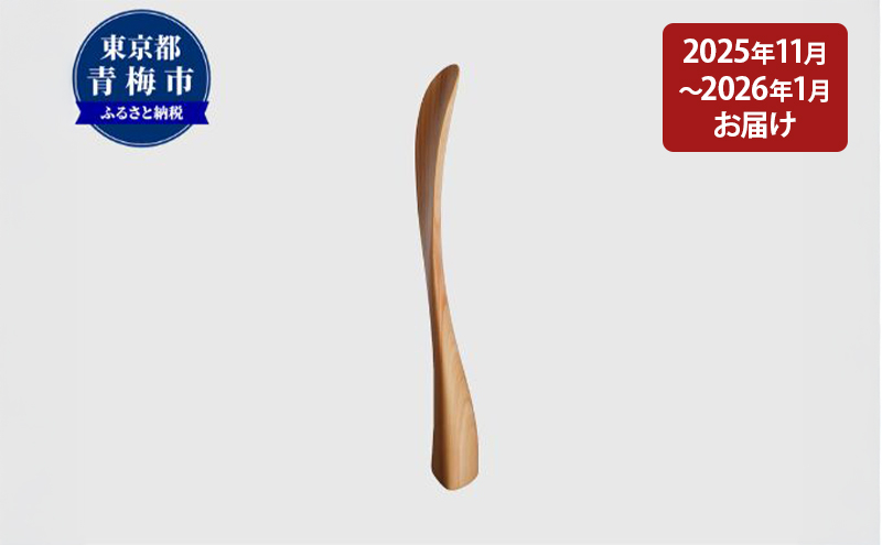 
                  【2026年11～2027年1月お届け】【Kutsu bera（Sサイズ）】美しい靴べら [№5714-0267]
                