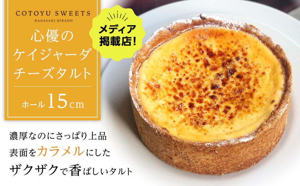 【父の日限定】【濃厚なのにさっぱり上品】ケイジャーダ チーズタルト【1ホール（15cm）】/ 心優 -Cotoyu Sweets-
