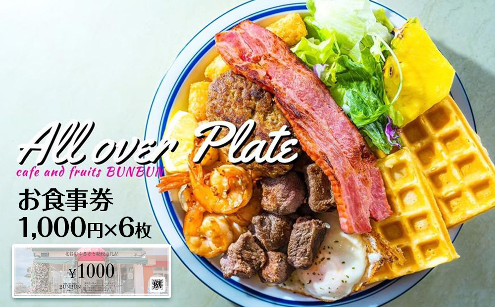 
cafe and fruits BUNBUNで使えるお食事券(6,000円分)
