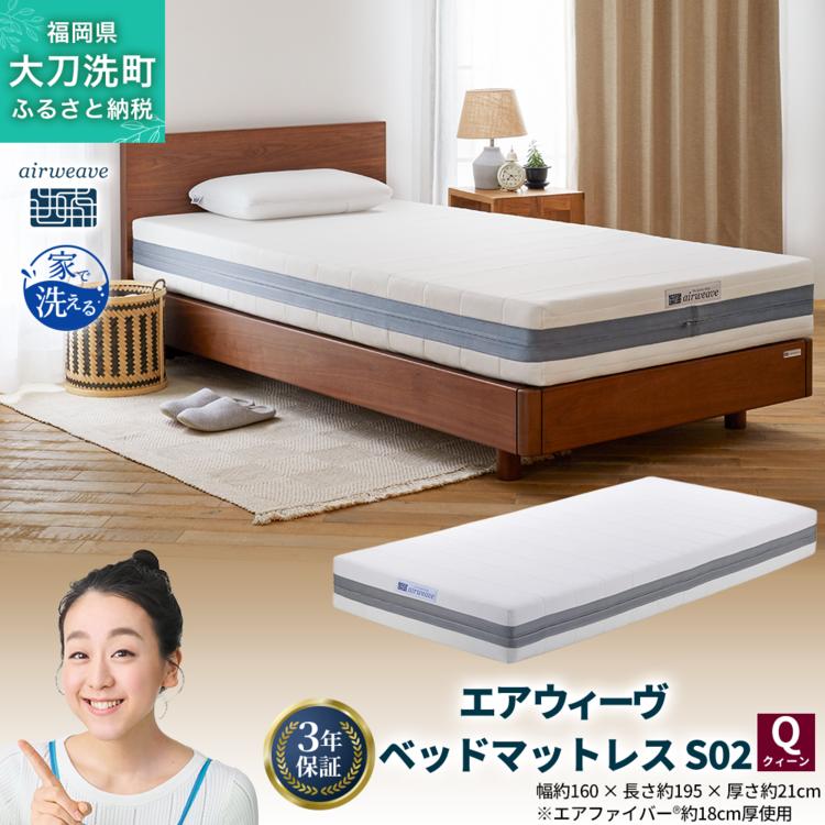 
エアウィーヴ ベッドマットレス S02 クイーン
