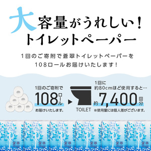 トイレットペーパー 108 ロール 蒼翠（そうすい） シングル 巻 大容量トイレットペーパー まとめ買い 日用品 トイレットペーパー トイレットペーパー再生紙 リサイクルトイレットペーパー 日用品カテ