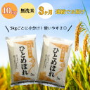 【ふるさと納税】【毎月定期便】無洗米「ひとめぼれ」10kg(5kg×2)稲敷市産全3回【配送不可地域：離島・沖縄県】【4059267】