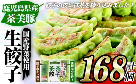 鹿児島県産 豚肉 茶美豚 と 抹茶 を使用した 生餃子 合計168個！！（12個×14P） 国産 鹿児島県産 茶美豚 緑茶粉末とカテキン配合飼料で育った 豚 抹茶皮 餃子 ぎょうざ ギョーザ ギョウザ