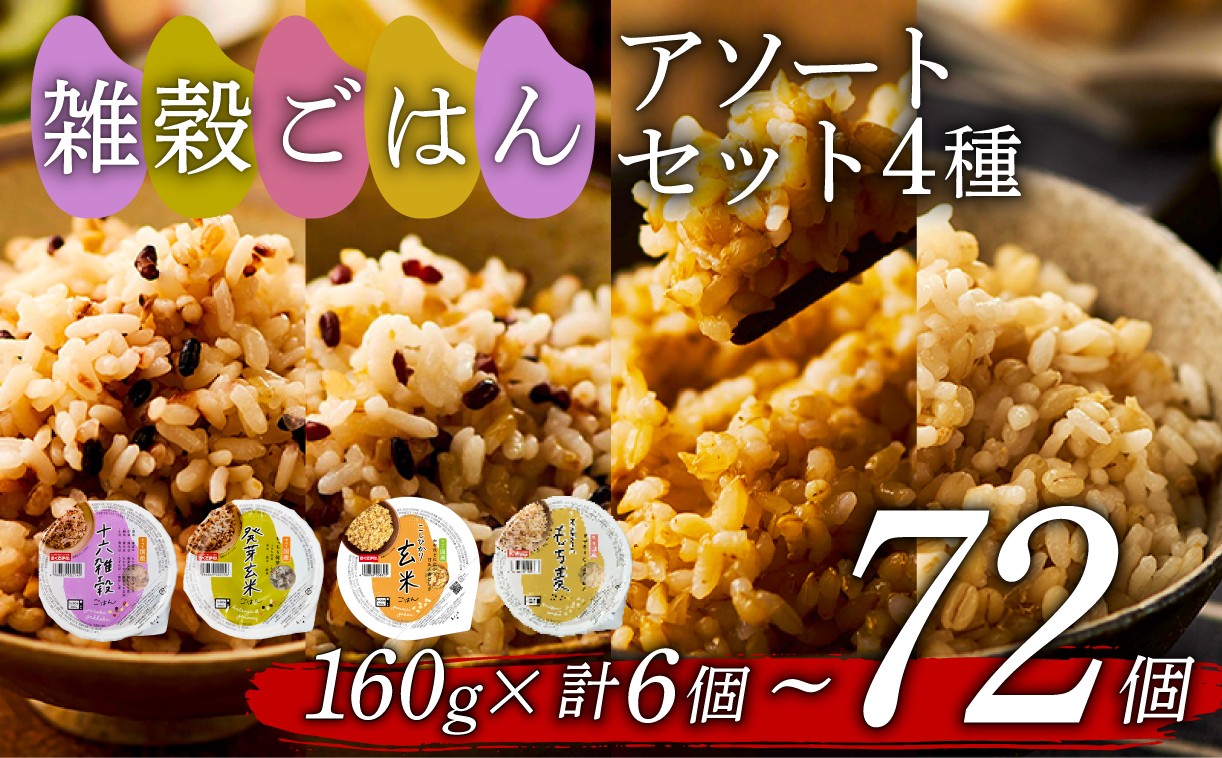 
                  【玄米 雑穀米 パックご飯 4種セット】☆シリーズ累計300万食突破☆ 160g 6個-72個【パックご飯 パックごはん ご飯パック ごはんパック 玄米パック 玄米ごはん 雑穀ごはん 雑穀パック 十六雑穀米 発芽玄米 こしひかり玄米 もち麦 おくさま印】
                