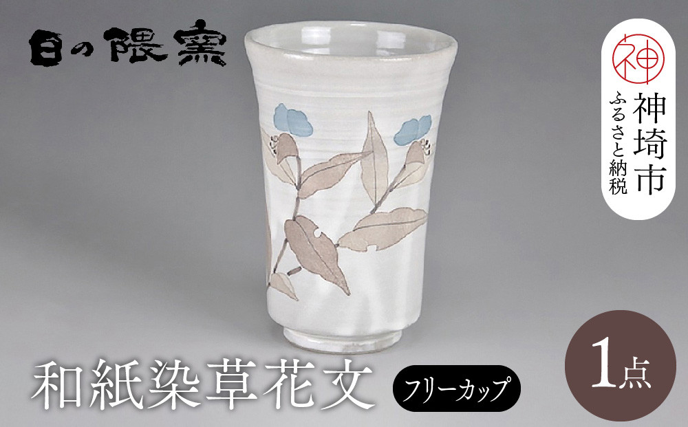 
和紙染草花文フリーカップ 【日の隈窯 和紙染 和紙 佐賀 陶器 粉引き 鉄絵 草花 窯元 陶芸作家】(H025105)
