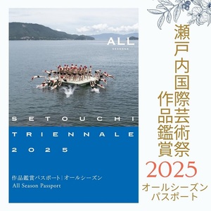 瀬戸内国際芸術祭2025作品鑑賞パスポート1枚（オールシーズン) チケット【B-69】