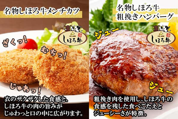 しほろ牛の肉の旨味がじゅわっと口の中に広がる絶品メンチカツと、肉感を残した食べごたえとジューシーさが特徴のハンバーグです。