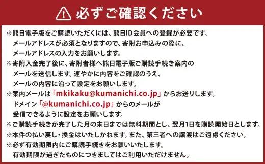 熊日電子版 3ヵ月購読権 （熊本日日新聞社のWEBサービス） ／ 新聞 地方新聞 電子新聞 デジタル版 デジタル購読 24時間  熊本県 熊本市