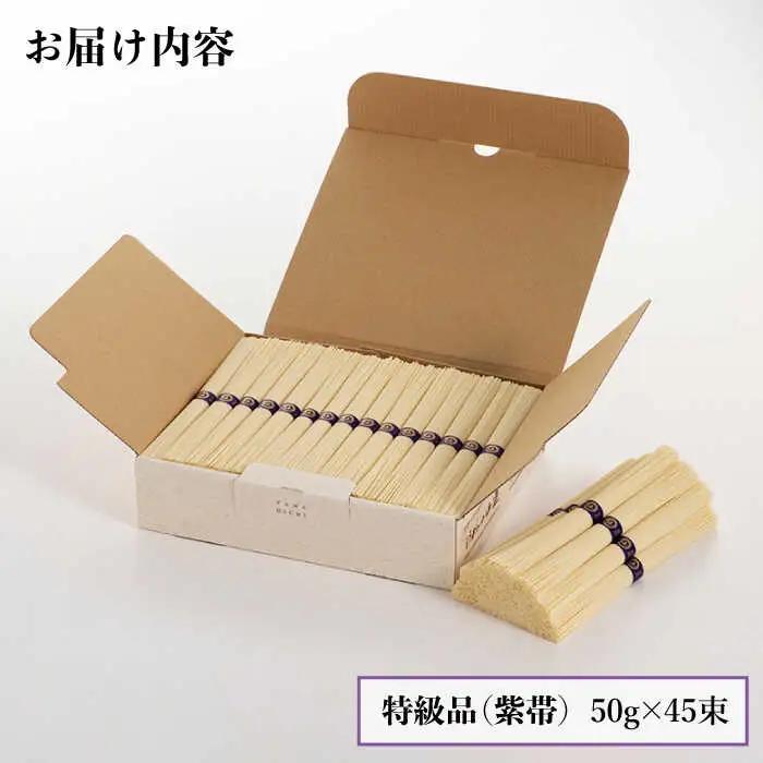 島原手延そうめん 山道そうめん 特級品 50g×45束 / そうめん 島原そうめん 手延べ 麺 素麺 / 南島原市 / そうめんの山道 [SDC008]