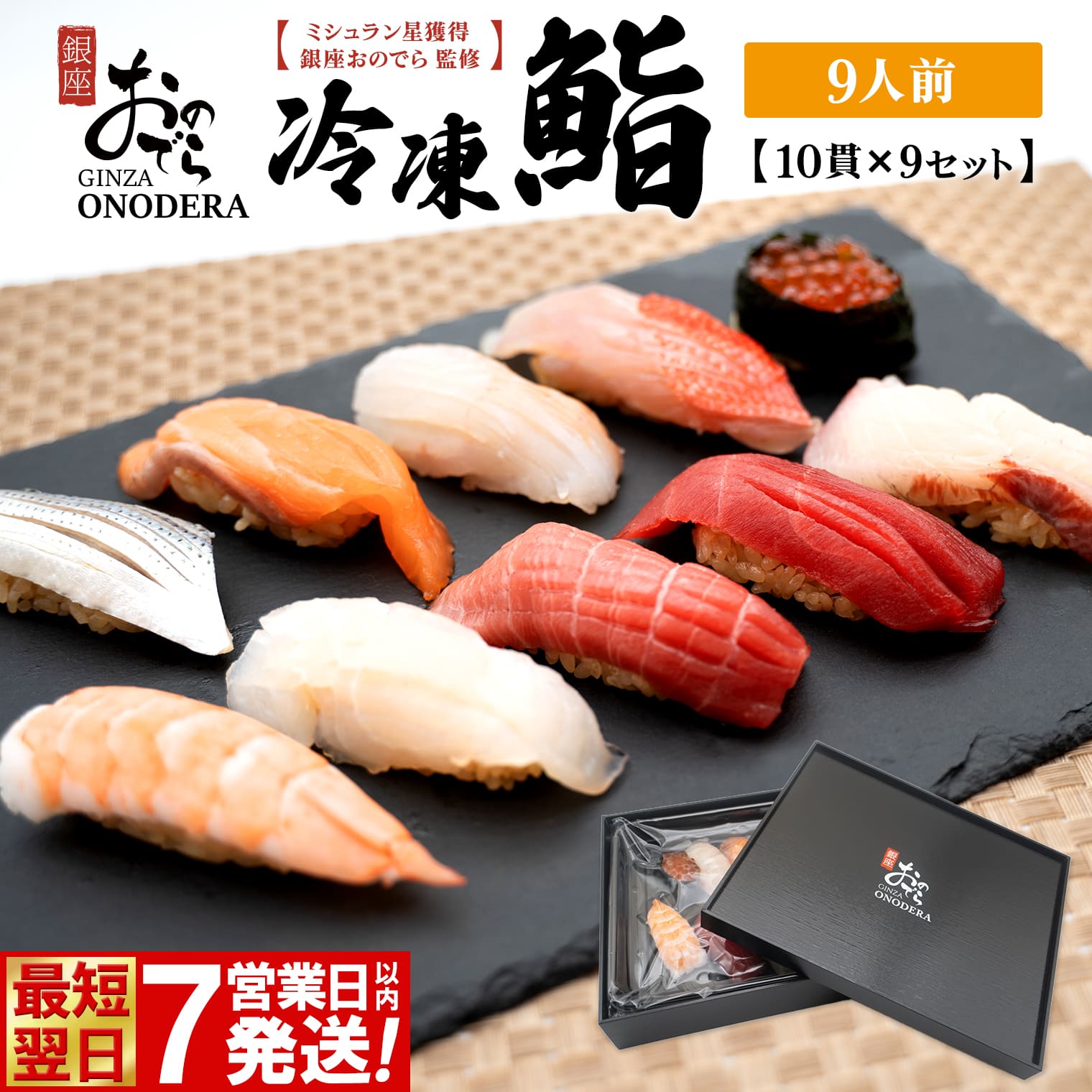 【7営業日以内発送】 冷凍鮨 90貫(10貫×9セット) 冷凍寿司 寿司 魚 魚介 マグロ 人気 最短 赤酢 ミシュラン 鮨 ギフト【銀座おのでら監修】 K2584