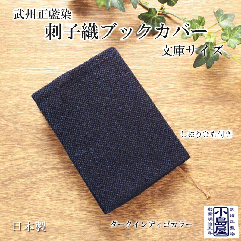 【ふるさと納税】 ブックカバー 文庫サイズ ダークインディゴ 藍染 武州正藍染 藍 シンプル 読書 おしゃれ ギフト 父の日 母の日 プレゼント 贈り物 伝統 工芸品 民芸品 埼玉県 羽生市