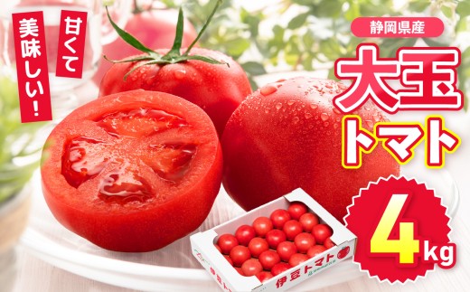 伊豆の国産！大玉トマト（4kg）|トマト 大玉トマト 野菜 産地直送 桃太郎 静岡県 伊豆の国市