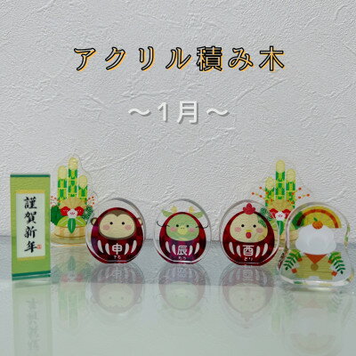 【ふるさと納税】季節のアクリル積み木　収納ケース付～1月～【1563994】