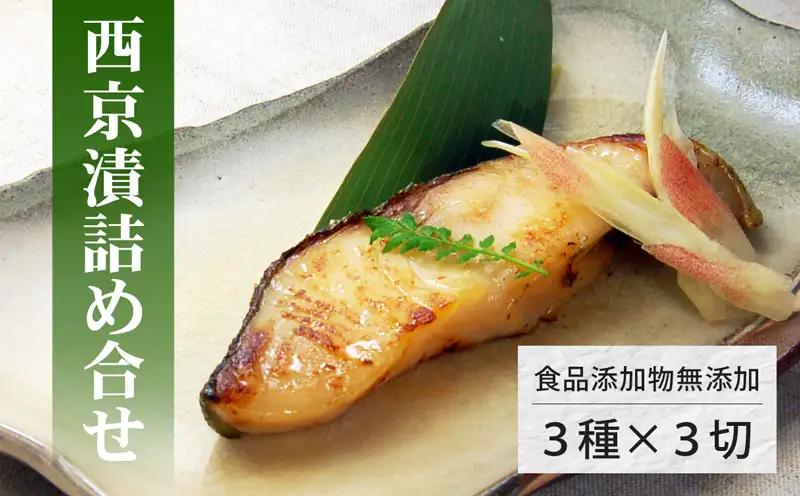 【無添加】 西京漬け 3種  西京漬け 化粧箱【SPS0011G】