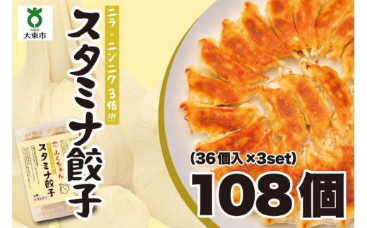 
【大阪名物】大阪ふくちぁんスタミナ餃子 冷凍生餃子 108個 ［36個入×3セット］
