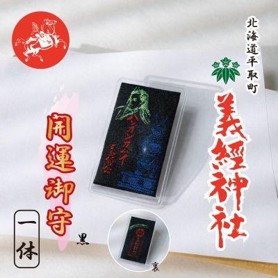 ふるさと納税 平取町 【義経神社】開運御守(黒)