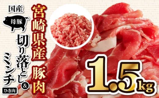 国産母豚 宮崎県産豚肉 切り落とし＆ミンチセット 1.5kg_M277-001-01