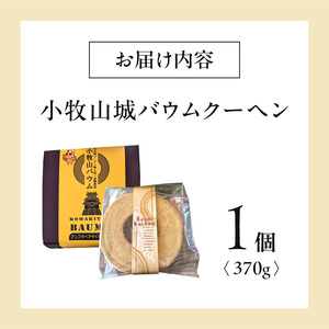 小牧山城バウムクーヘン（コーチン卵と和三盆糖使用）[120A02] 名古屋コーチンバウムクーヘン 和三盆バウムクーヘン 小牧銘菓バウムクーヘン 常温 愛知県 小牧市 アンプチベアやぐま 贈答用バウムク