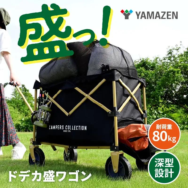 山善 YAMAZEN キャンパーズコレクション　アウトドアワゴン キャリーワゴン ドデカ盛ワゴン 大容量 深型 耐荷重80kg 上部メッシュ巾着 後部開口ファスナー機能 EMMC-80(BK) 【 kt114-008】