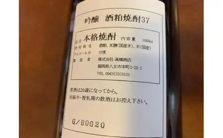 「星矢」と「酣酣楽楽」のオリジナルセット 焼酎 スピリッツ 福岡県 八女市 015-029
