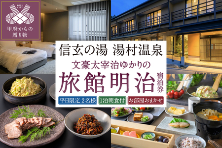 【旅館明治】平日限定お部屋おまかせ1泊朝食付きペア宿泊券