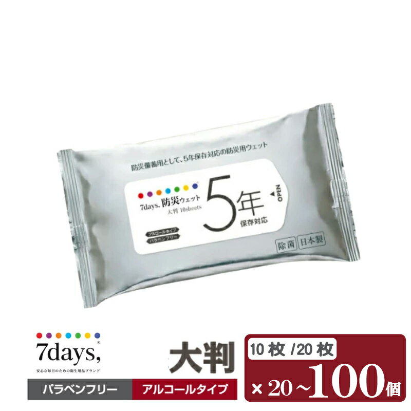 【ふるさと納税】 防災 ウェットティッシュ 5年保存対応【大判 10枚/20枚 (20~100個) 】バラベンフリー アルコールタイプ 大容量 災害 備蓄 ローリングストック 防災グッズ 備蓄用 日用品 消耗品 ウェットティッシュ ウェットシート ティッシュ 人気 おすすめ 送料無料