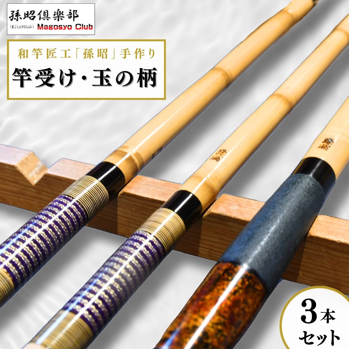 【ふるさと納税】竿受け・玉の柄セット | 茨城県 龍ケ崎市 釣り竿 魚 ヘラブナ フィッシング 釣具 釣り道具 和竿 合成竿 竹 カーボン 漆 日本製 手作り 一品物 おすすめ ギフト プレゼント 贈り物 贈答品 敬老の日 父の日 1207427