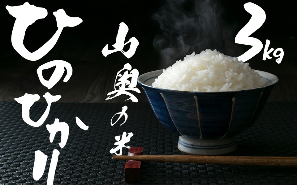 
                  金剛山麓のおいしいお米【令和７年度産ヒノヒカリ３㎏】【精米済】 ／  奥野ファーム 大和金剛山麓 お米 白米 奈良県 御所市【okfm0003】
                