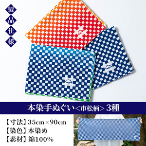 本染手ぬぐい（市松柄）3枚セット 伝統工芸 染物 市松模様 てぬぐい ハンカチ タオル 贈り物 ギフト お祝い プレゼント【A-1680H】