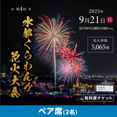 
                  第4回水都くらわんか 花火大会 枚方会場 有料席 ペアイス席【1653902】
                