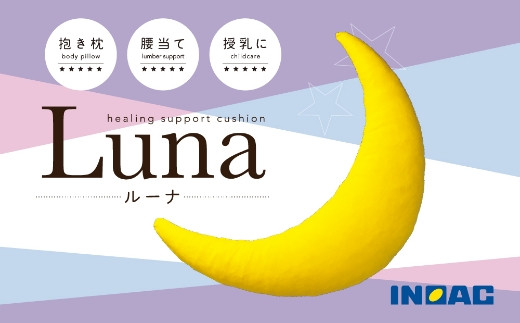 
            【14日営業日以内発送】抱き枕 『Luna』 三日月型 抱きまくら だきまくら ウレタン 低反発 クッション 腰当て 授乳クッション 九州 福岡県 うきは市
          