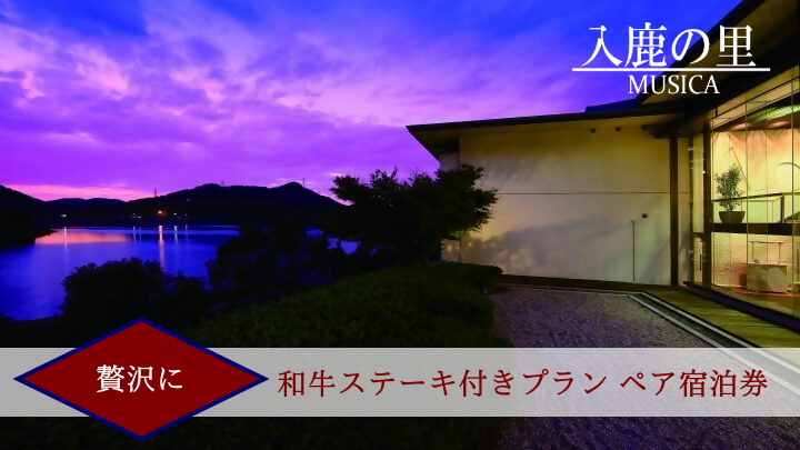 【入鹿の里】スペシャルプラン 贅沢に特撰ステーキ付きプラン ペア宿泊券 | 入鹿池 レイクビュー  スペシャル 特撰 贅沢  会席料理 宿泊 休暇 非日常 家族 ファミリー 友達 大人数 団欒 国宝 犬山城 愛知 岐阜 尾張 名古屋 旅行 宿泊 宿泊券 チケット  愛知県
