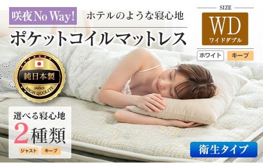 マットレス ワイドダブル 咲夜No Way! 抗ウイルス加工 衛生タイプ 源ベッド ポケットコイル 6.7インチ ピロートップ仕様 選べる2種の寝心地 圧縮梱包_CH041_196