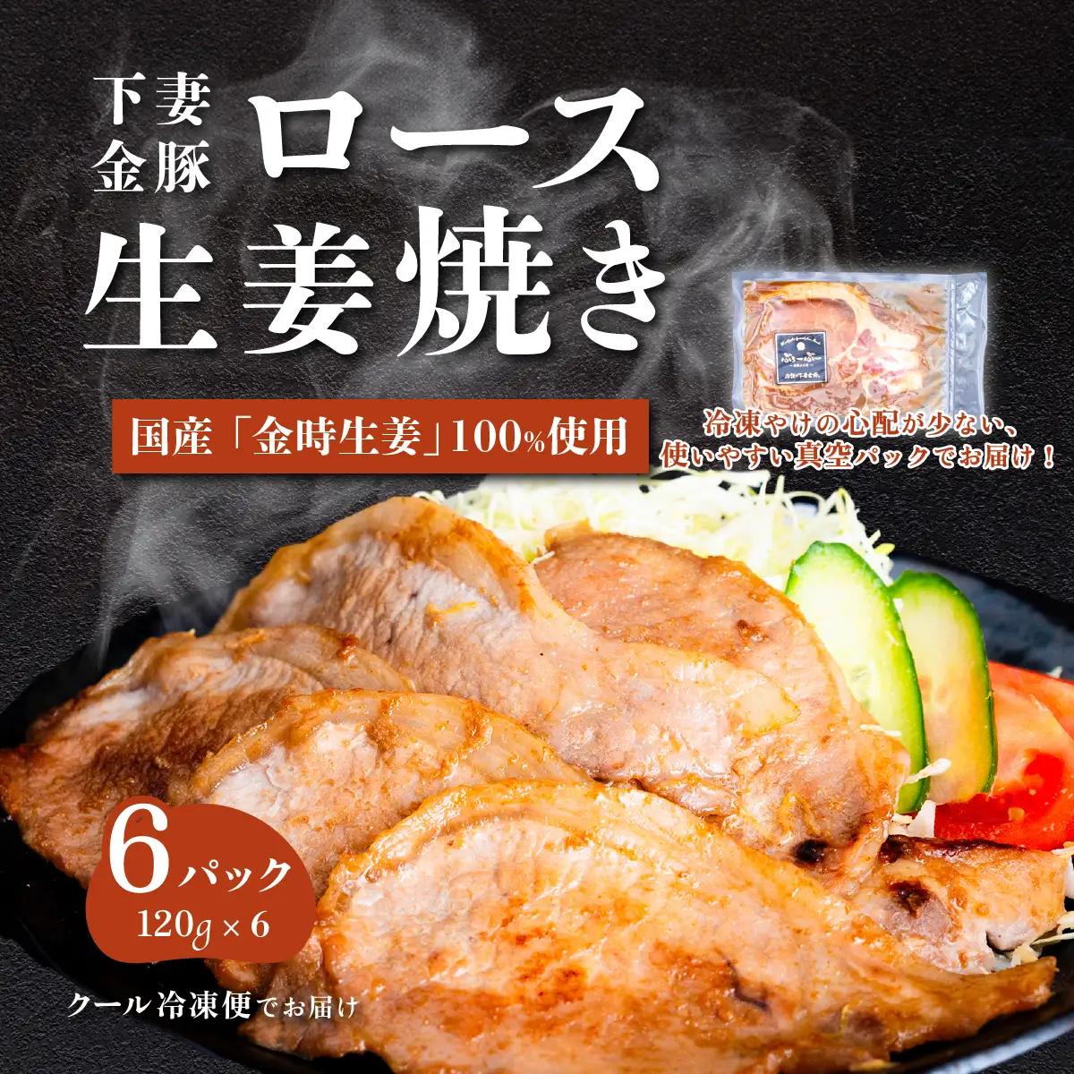生姜焼き 下妻金豚のロース生姜焼き 約720g ( 120g × 6パック )