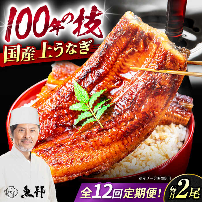 【ふるさと納税】【12回定期便】国産上うなぎ蒲焼 2尾 約150g×2パック / 鰻 ウナギ うなぎ 蒲焼き / 岐阜県 御嵩町 / 鰻 季節料理 魚邦 [AVBH013]