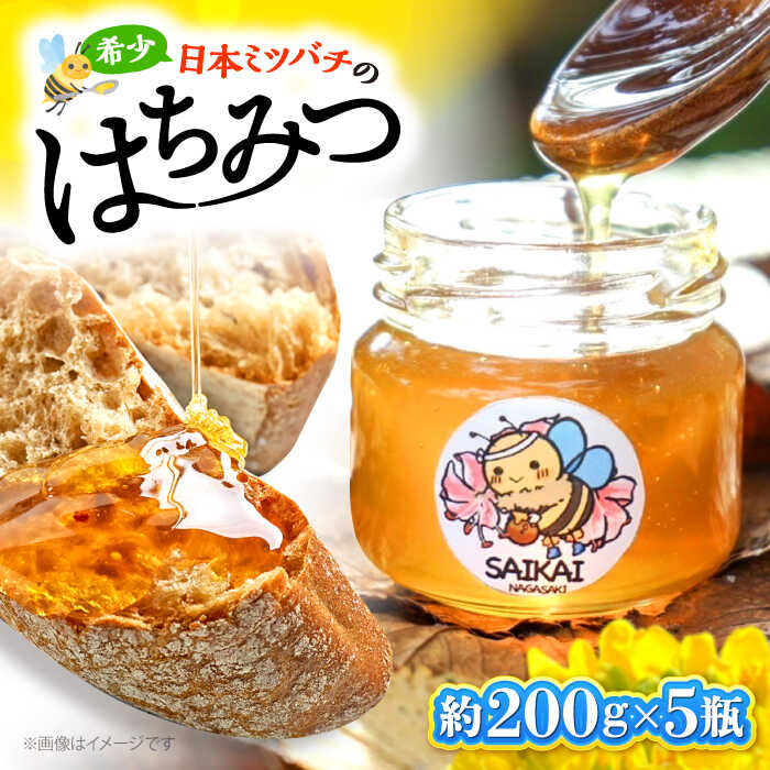 【ふるさと納税】【希少な日本ミツバチ】 国産 蜂蜜 約1kg（約200g×5瓶） 〜西海からの贈り物〜＜おばま養蜂農園＞[CFY003] 長崎 西海 蜂蜜 はちみつ ハチミツ 蜂蜜 はちみつ ハチミツ 国産蜂蜜 贈答 ギフト