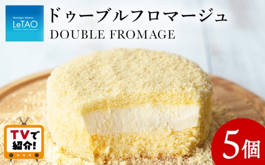 【10月発送】 ルタオ ドゥーブルフロマージュ 5個セット