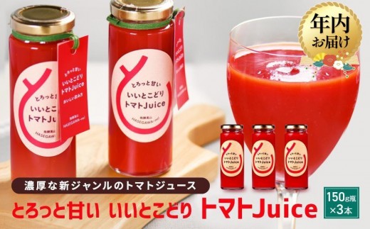 
            【年内配送が選べる】とろっと甘い いいとこどり トマトJuice | 発送時期が選べる 年内発送 トマト ジュース 甘い おいしい 野菜 ベジタブル 瓶入り 飛騨高山 長谷川農園 FK001VP
          
