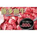 【ふるさと納税】福岡の豊かな自然で育った　博多和牛切り落とし　約800g 肉 お肉 博多和牛 和牛 福岡 牛肉