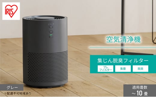 空気清浄機 10畳 AAP-S20B-H グレー アイリスオーヤマ 空気清浄 空気 ニオイ対策 生活臭 花粉 タイマー お手入れ簡単