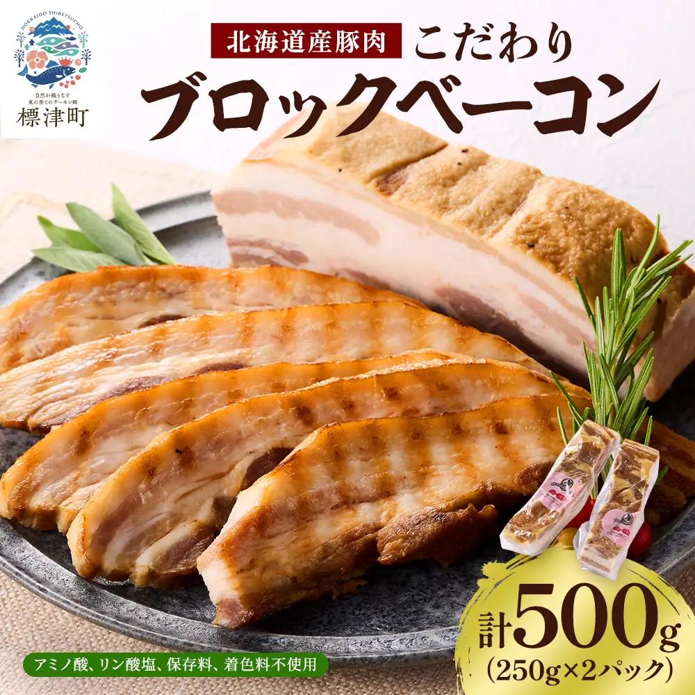 【無添加ベーコン】温屠体製法ブロックベーコン 250g x 2 【AC】
