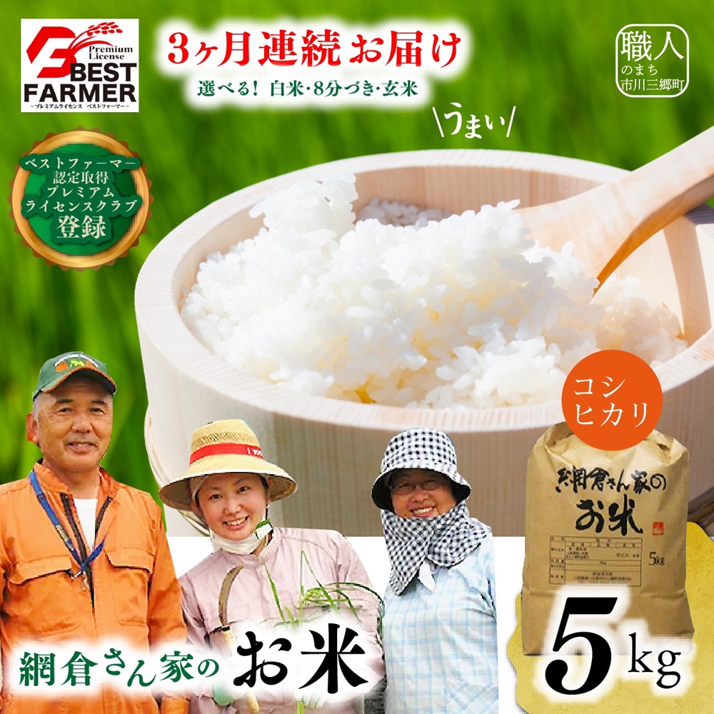 【R６年産】山梨県産：コシヒカリ　網倉さん家のお米(白米・８分づき・玄米からお選び頂けます)『3ヶ月連続お届け』[5839-0046]